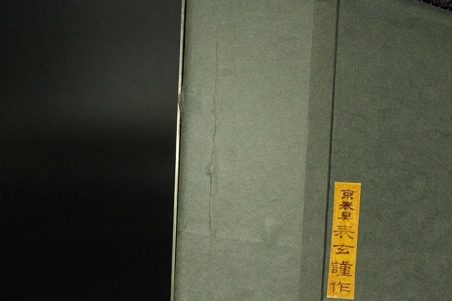 下保昭 作「渓」額 京表具 表玄作(ZE814)
