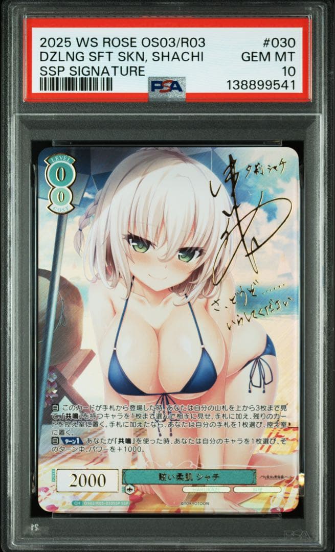 【PSA10】ヴァイスシュヴァルツロゼ　harukaze シャチssp sp