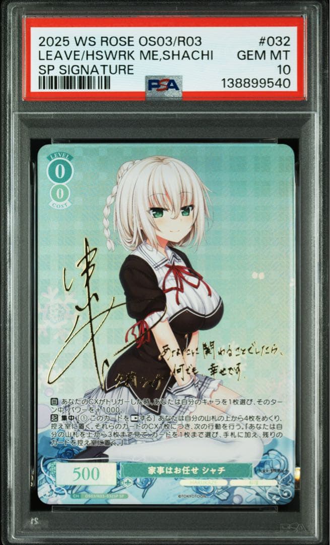 【PSA10】ヴァイスシュヴァルツロゼ　harukaze シャチssp sp