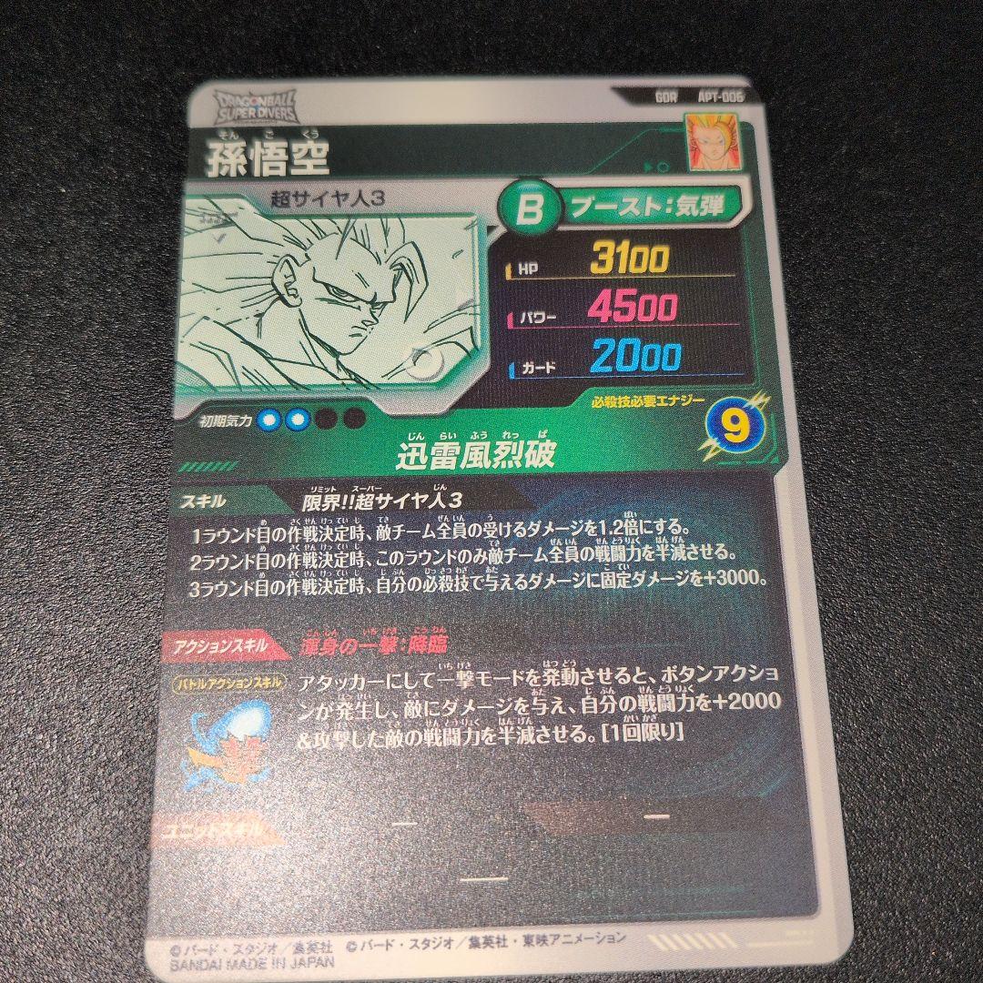 ドラゴンボールダイバーズ　アドバンスパック　GOR 孫悟空　APT-006