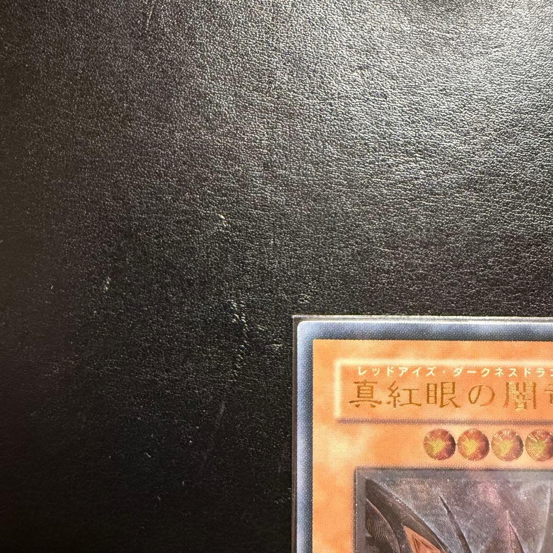 遊戯王 真紅眼の闇竜　レッドアイズダークネスドラゴン