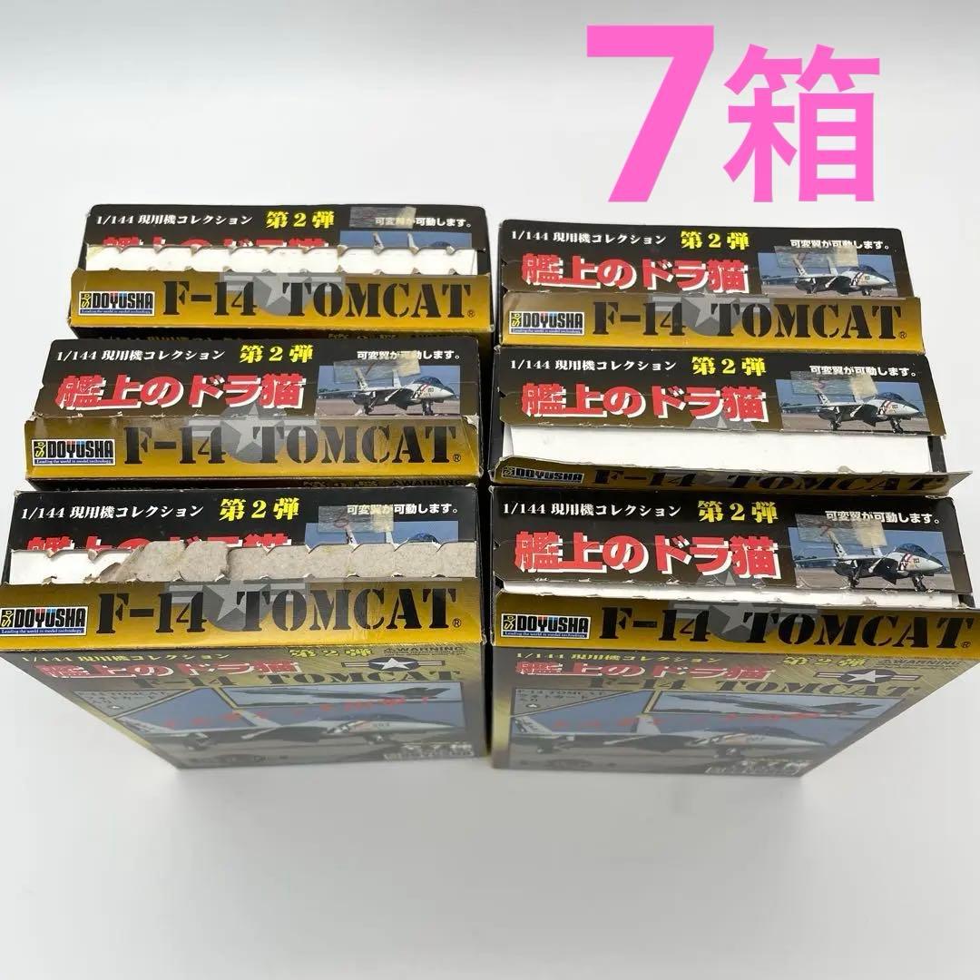 【M55】7個　童友社　第2弾　艦上のドラ猫　F-14 トムキャット