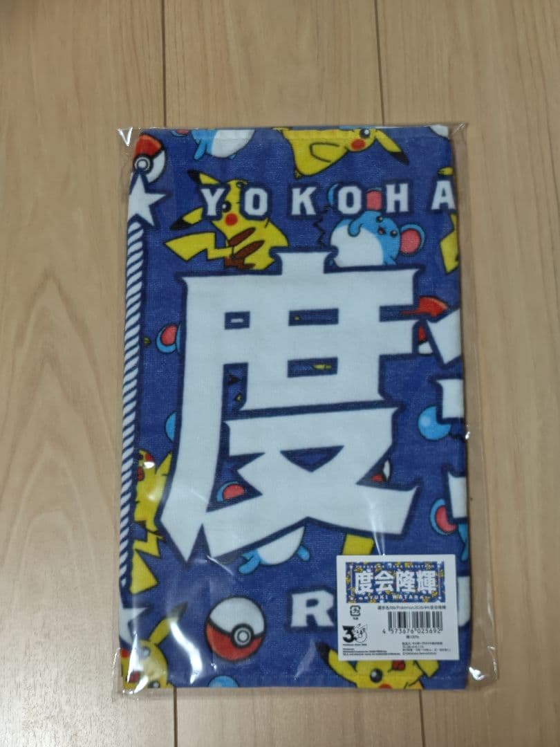横浜DeNAベイスターズ ポケモンコラボ 選手名タオル　3枚セット　まとめ売り
