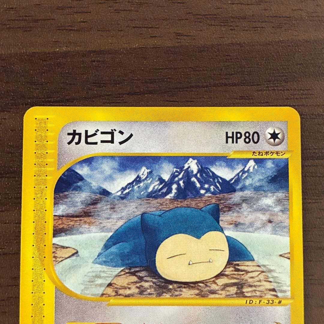 ポケモンカード　カビゴン　e アンリミ　神秘なる山