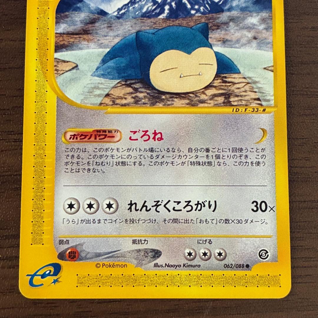 ポケモンカード　カビゴン　e アンリミ　神秘なる山