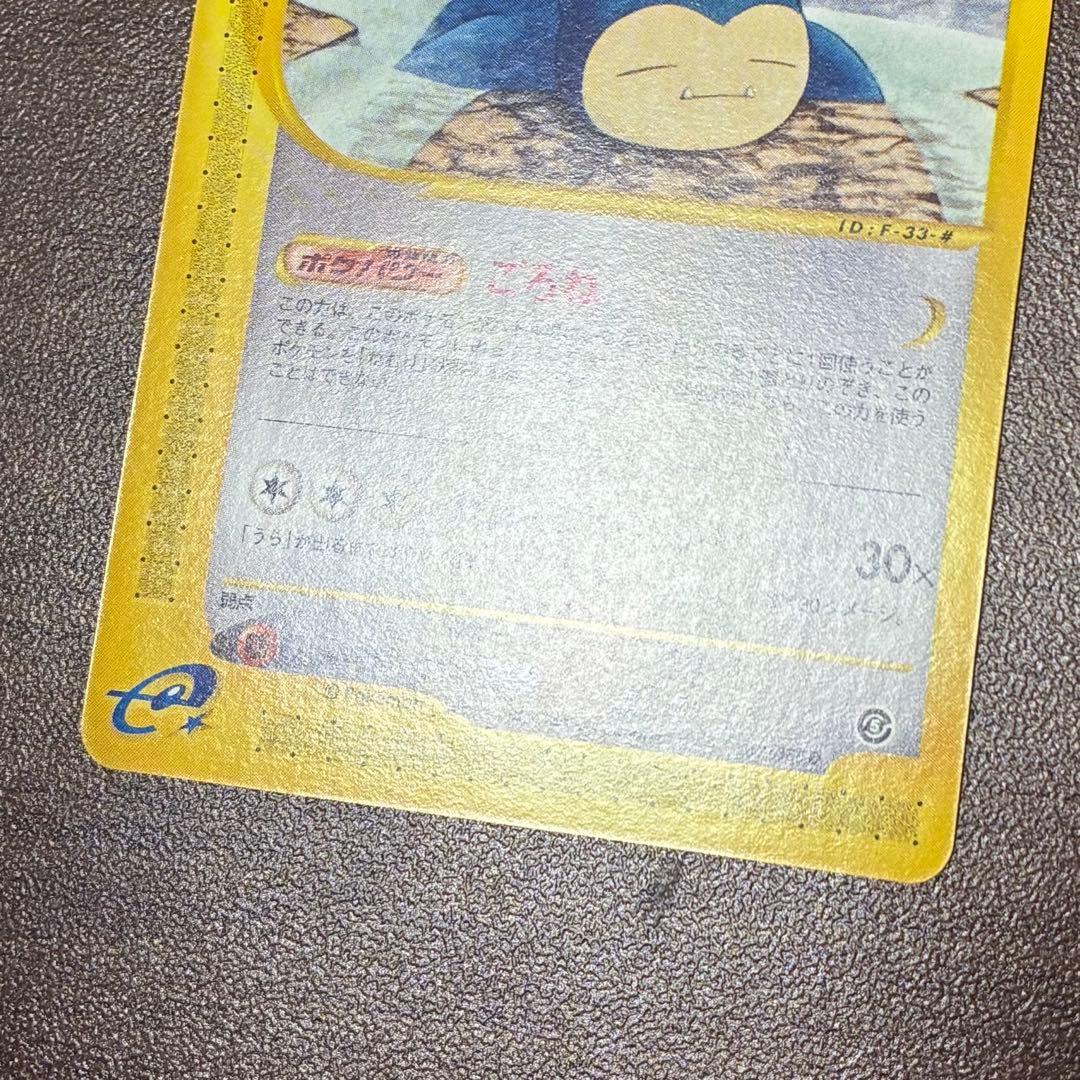 ポケモンカード　カビゴン　e アンリミ　神秘なる山
