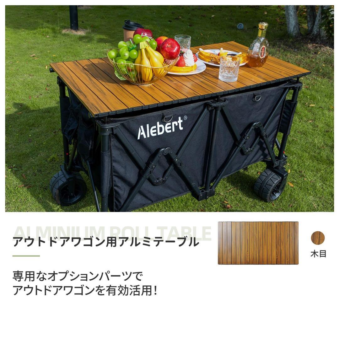 Alebert キャリーワゴン専用テーブル アウトドアワゴン用 木目調　2箱
