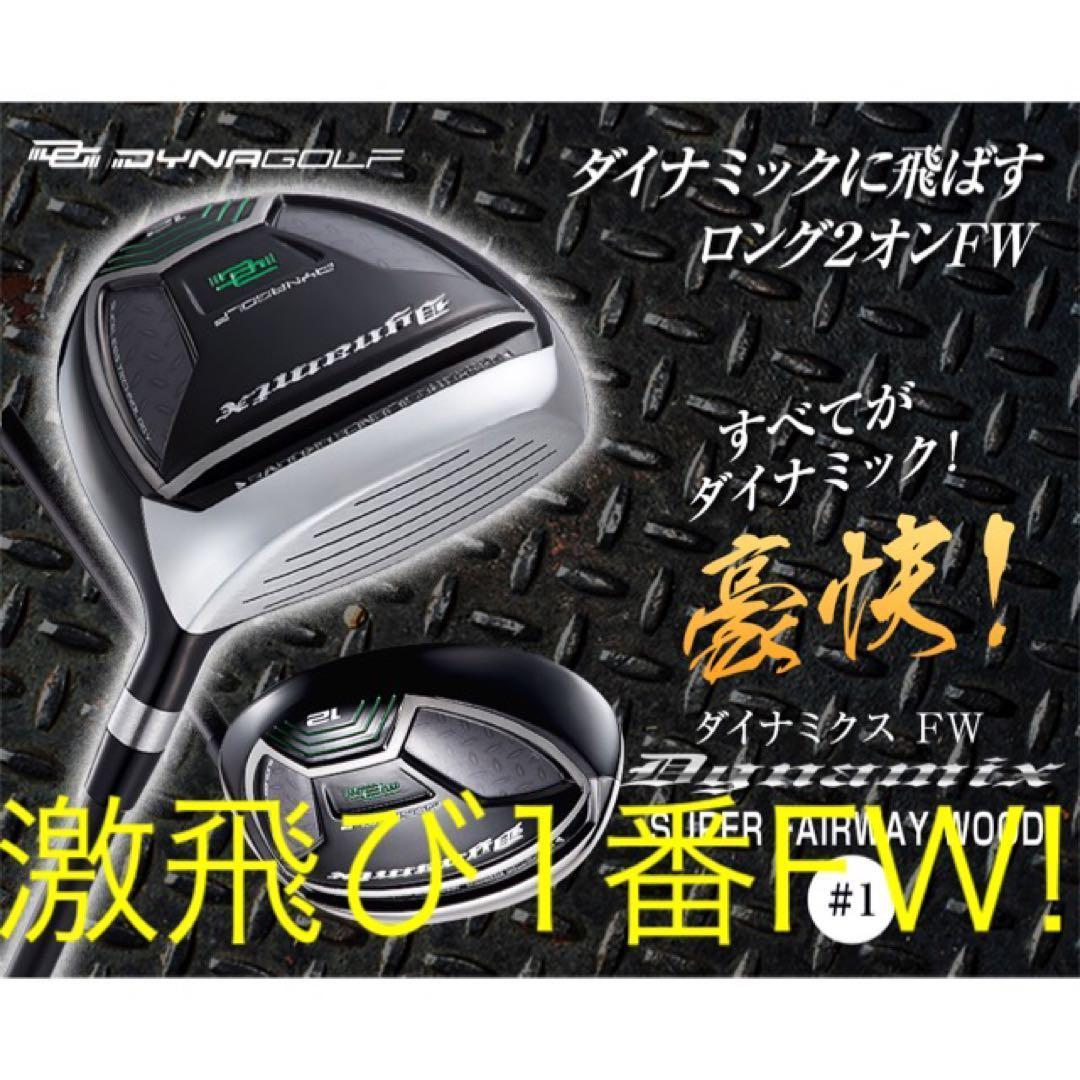 【新品】激飛びFWが2本選べて超爆安☆ダイナミクス 適合限界強反発FW2本セット