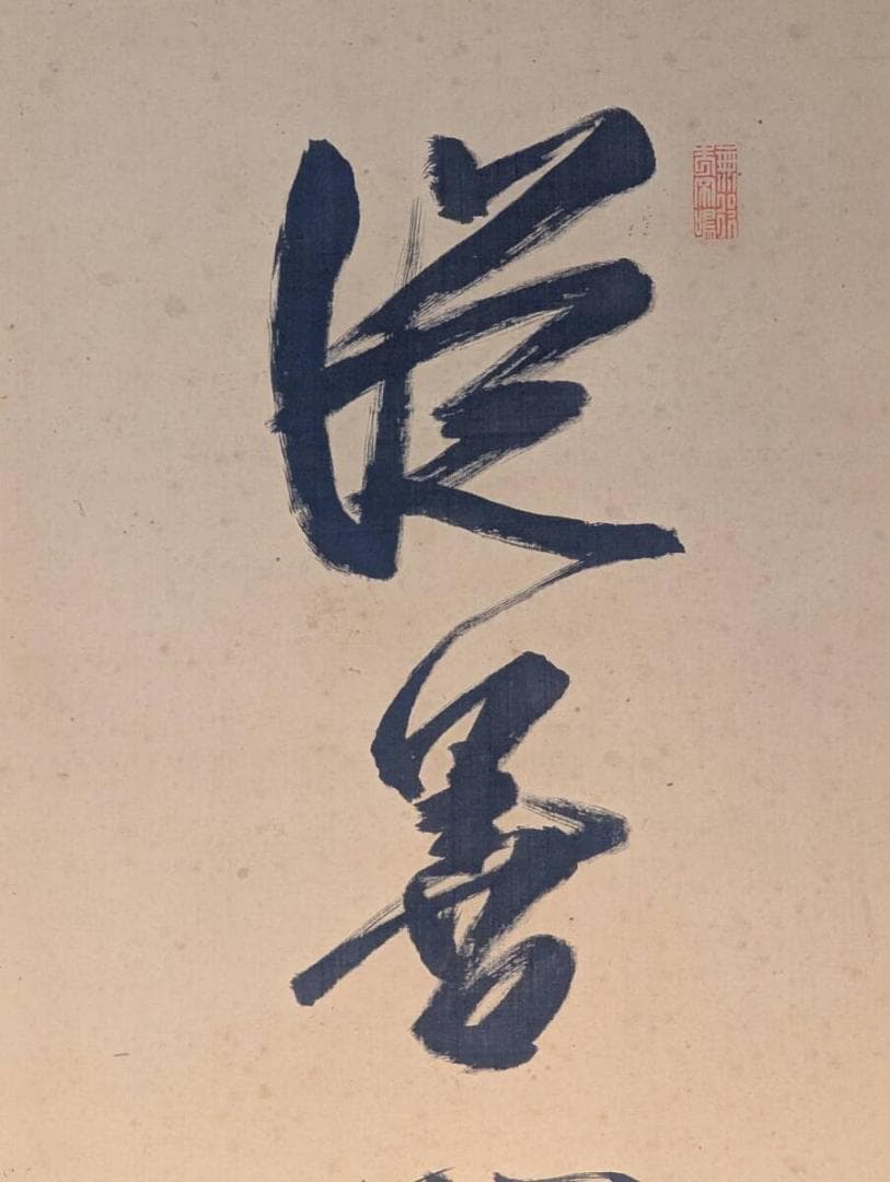 【真作】掛軸　桂太郎　書　明治元勲　政治家の墨蹟　揮毫　漢詩文書　V158