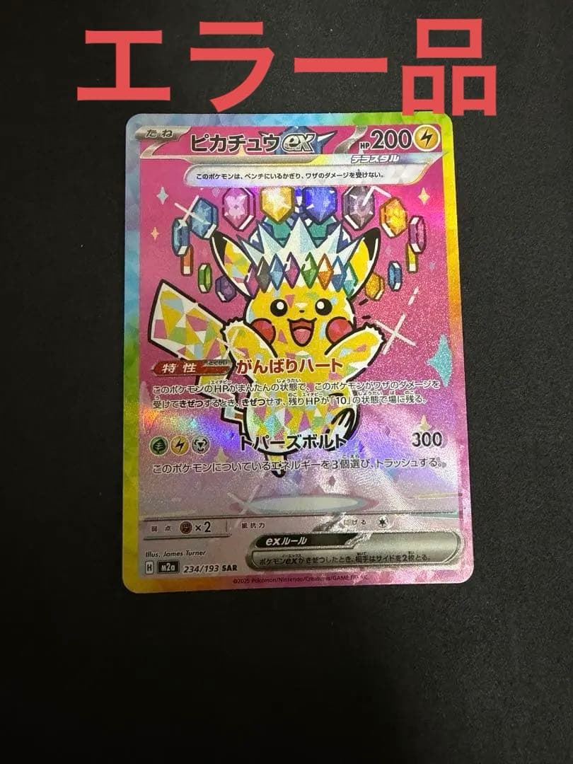 ピカチュウSARエラー品ホロズレ