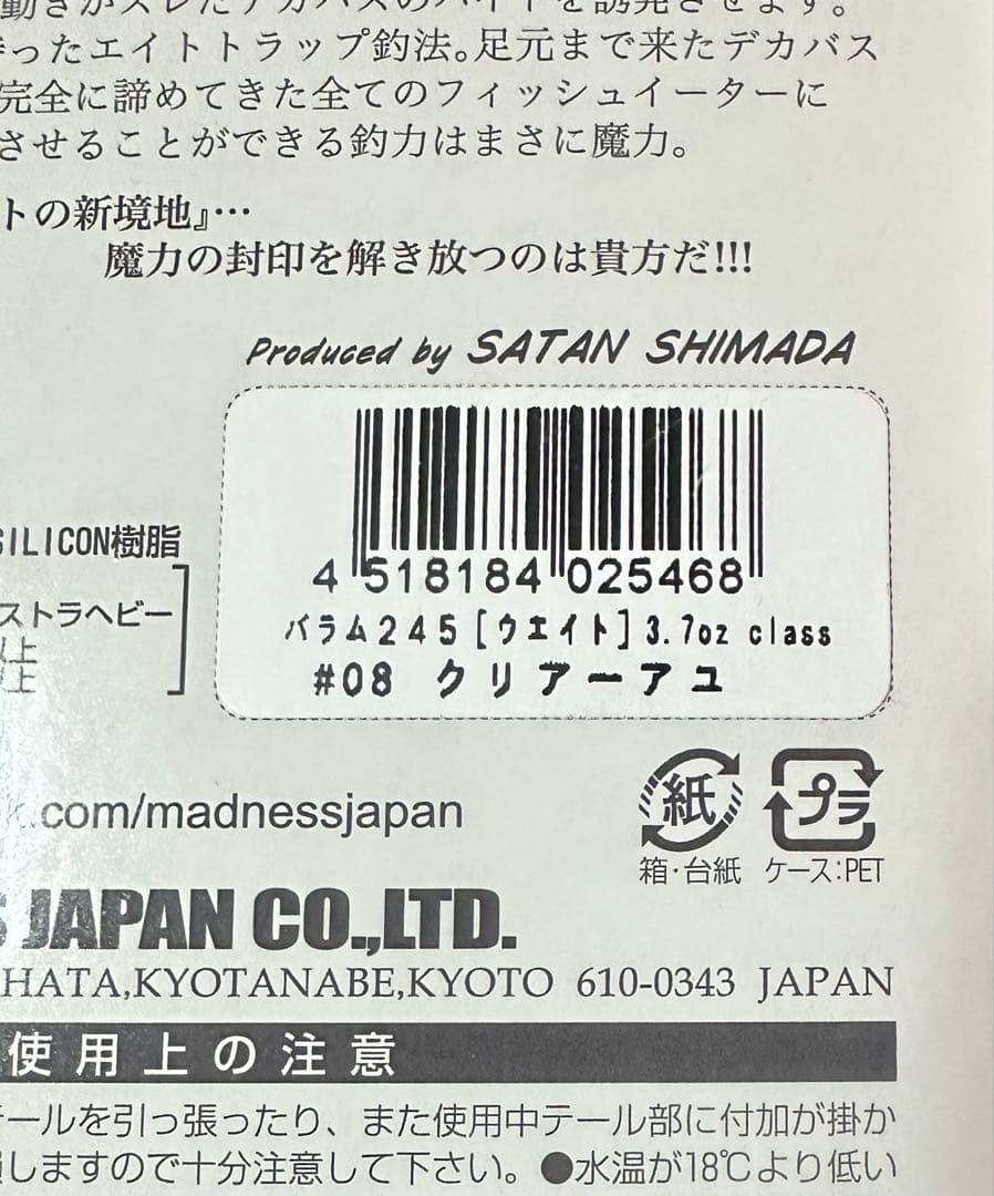マドネス　バラム245 未使用品