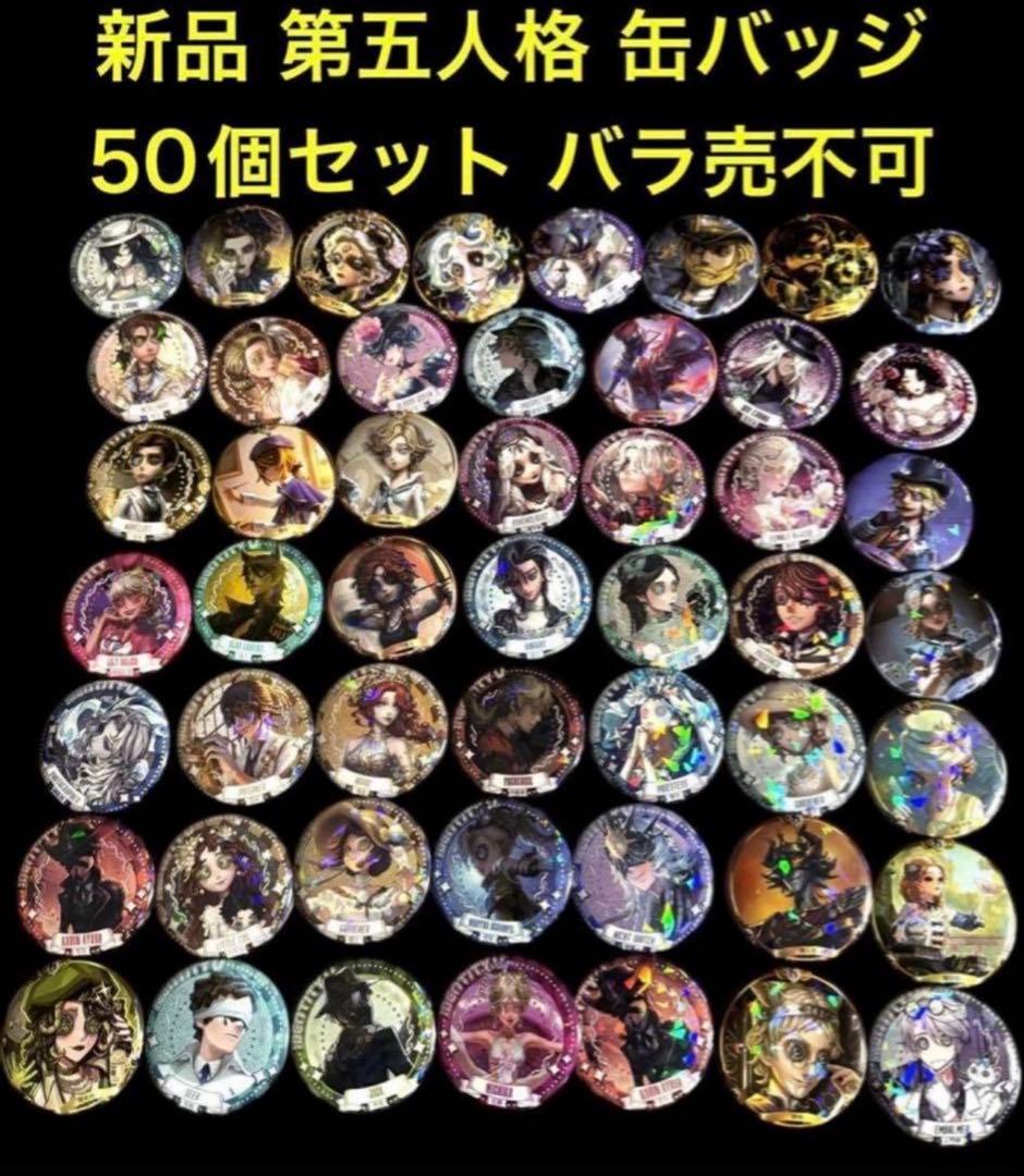 新品 第5人格 第五人格 缶バッジ 50個セット ファンアート