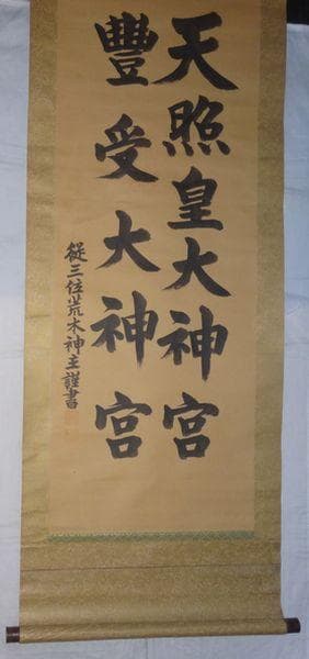 ヴィンテージ 天照皇大神宮 豊受大神宮 従三位 荒木田神主 紙本 肉筆 掛軸