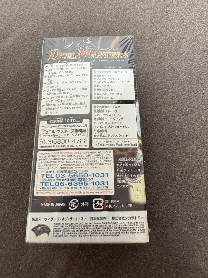 DMC-42 コロコロドリームパックⅢ エターナルギア　未開封　絶版BOX