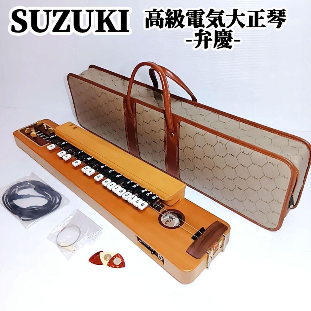 希少品・美品 SUZUKI スズキ 高級電気大正琴 弁慶