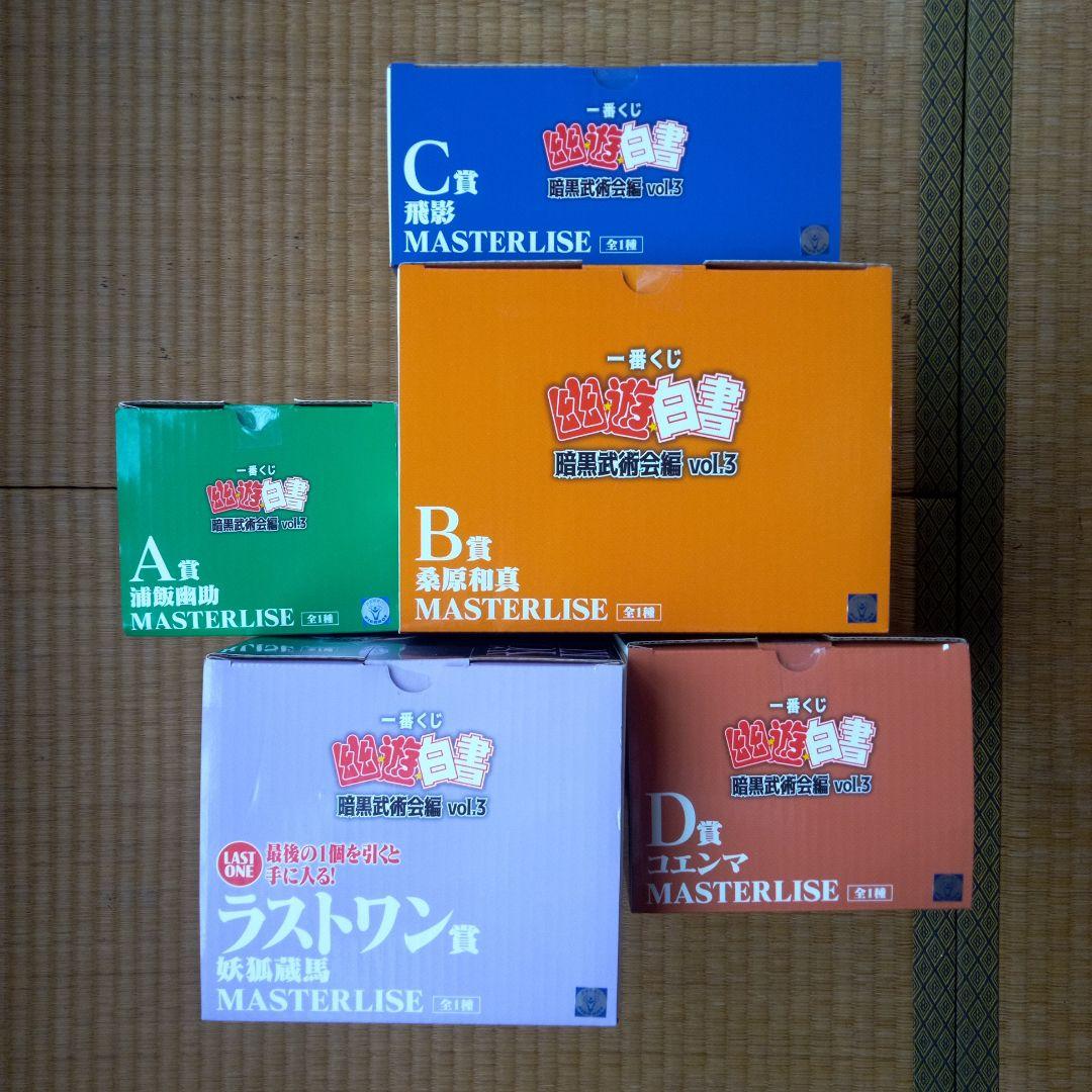 一番くじ 幽遊白書 暗黒武術会編 vol.3　フィギュア　5種セット　桑原和真