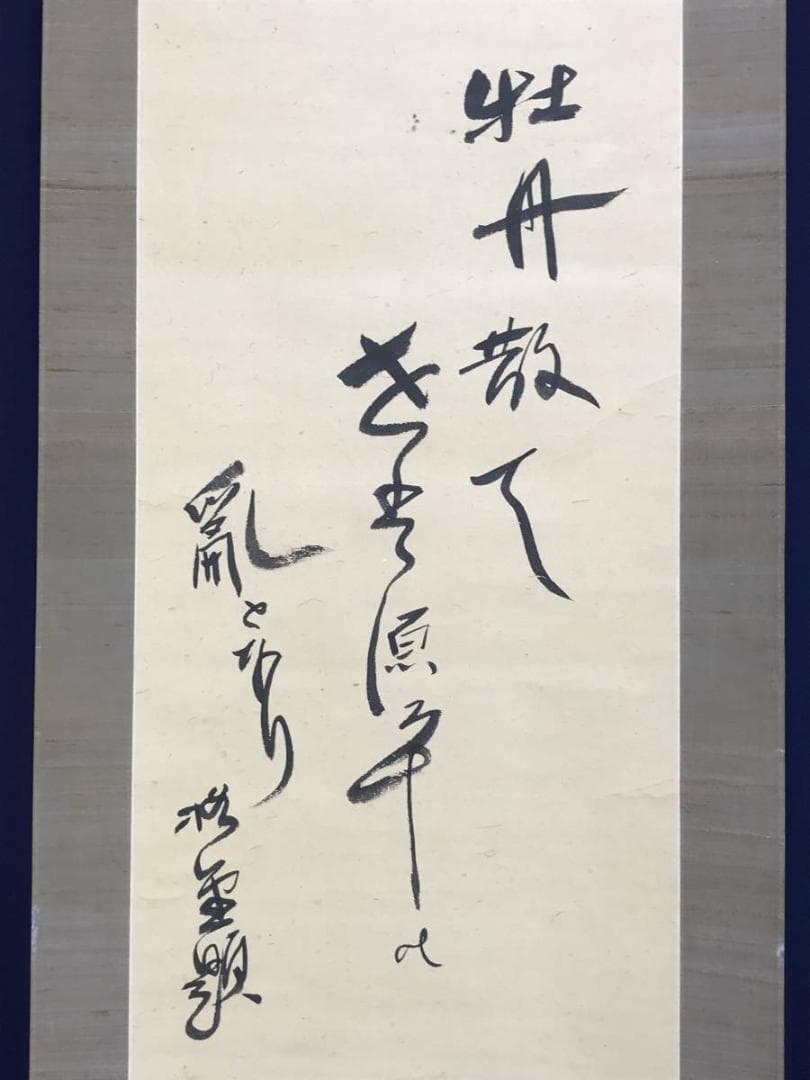 【真作】上島鳳山/虎杖/いたどり画句/イタドリ図/掛軸/名家伝来/AD-671