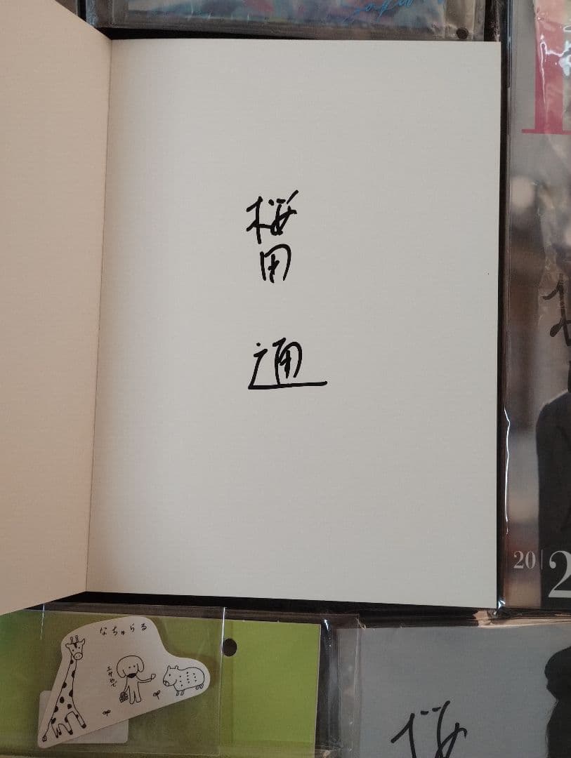 桜田通　サイン入りカレンダー＆限定品CD＆グッズ