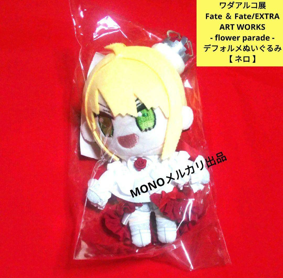 ワダアルコ展　デフォルメぬいぐるみ　ネロ　ドレス姿 　新品未開封