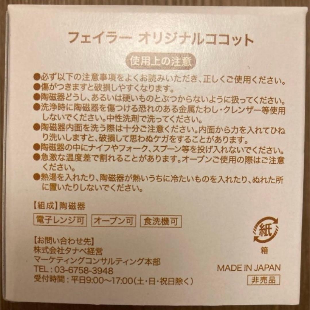 新品　非売品　フェイラー オリジナル　ココット　3個　非売品　リーベ