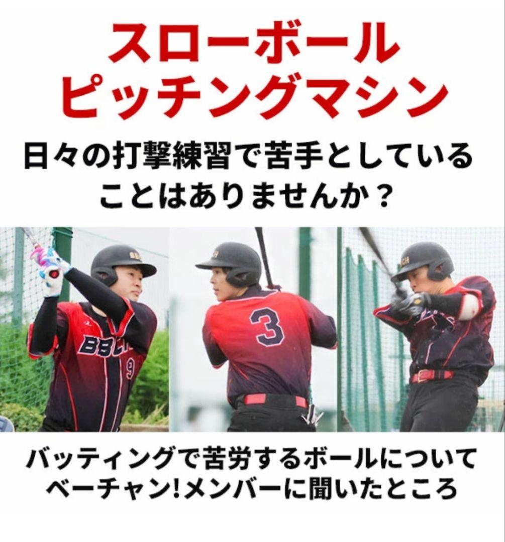 BBCH スローボールピッチングマシン