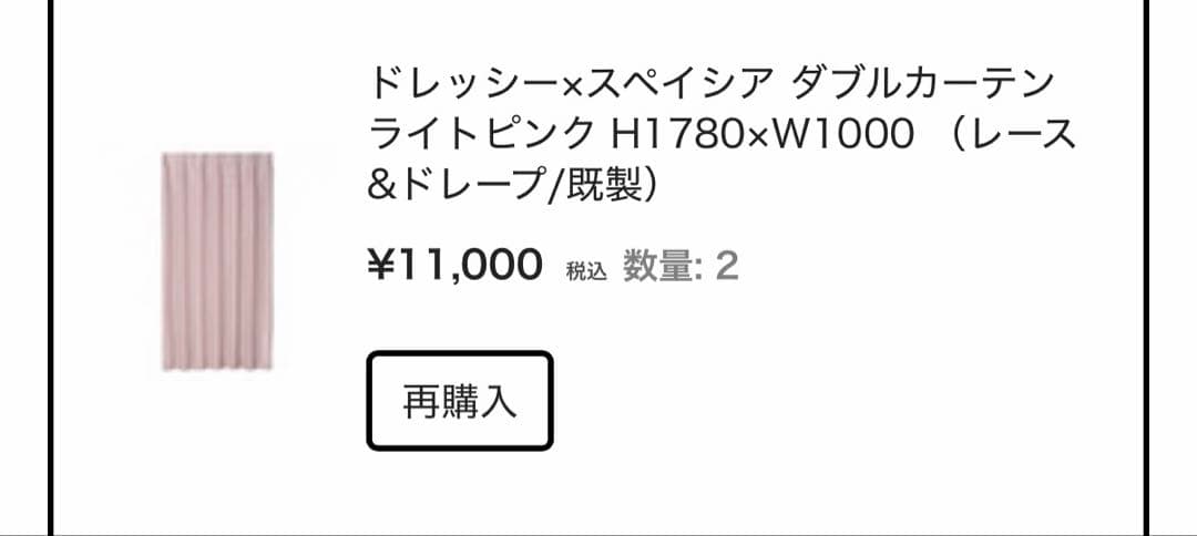 フランフラン ドレッシー×スペイシア ダブルカーテン ライトピンク 2枚セット