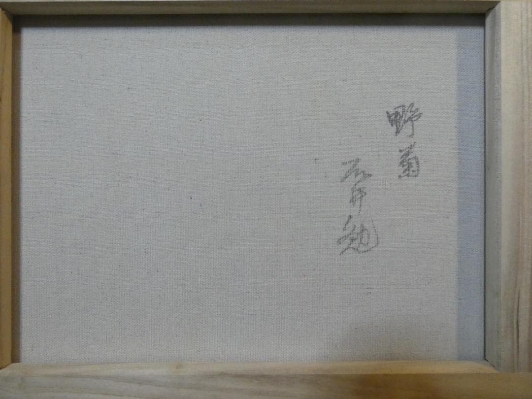 油絵　人物 額付き　藤井勉　 F6 【　野菊　】手描き
