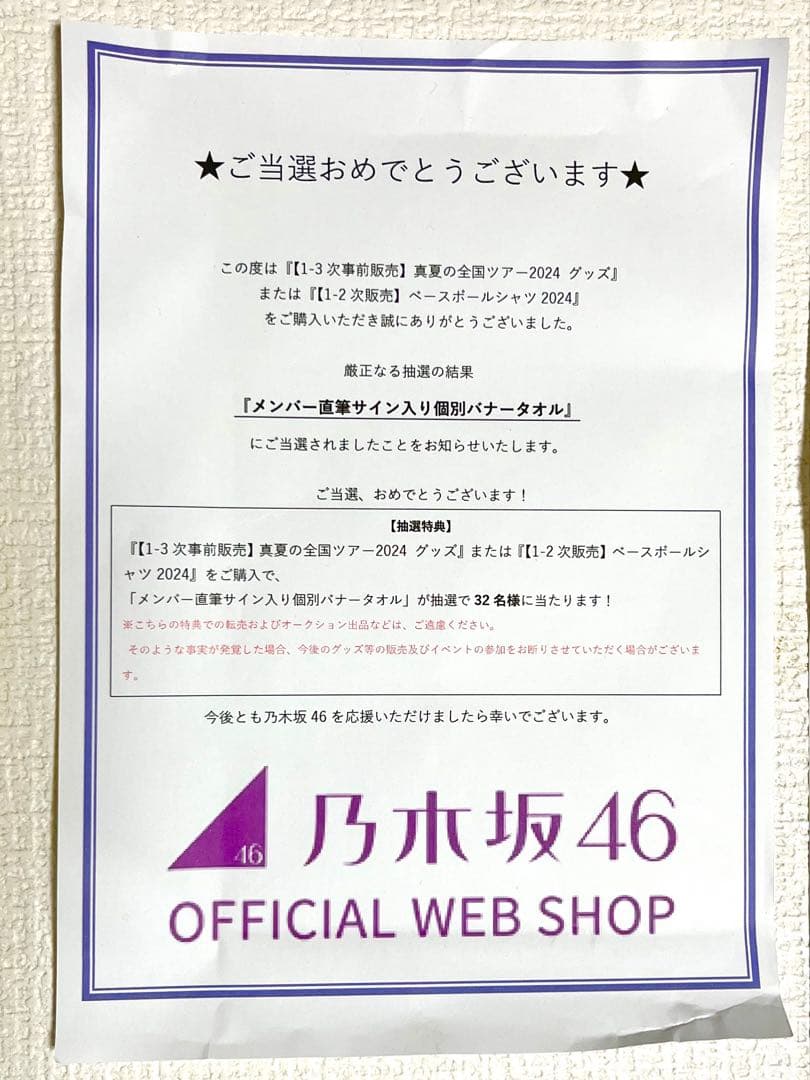 乃木坂46 真夏の全国ツアー　直筆サイン入り個別バナータオル　柴田柚菜　当選品