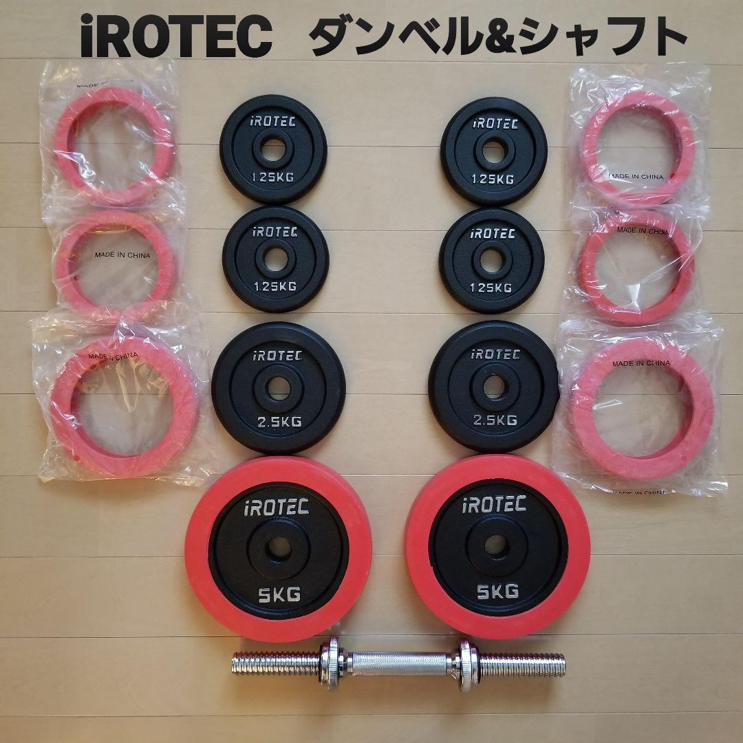 【送料無料】iROTEC ダンベル&シャフト