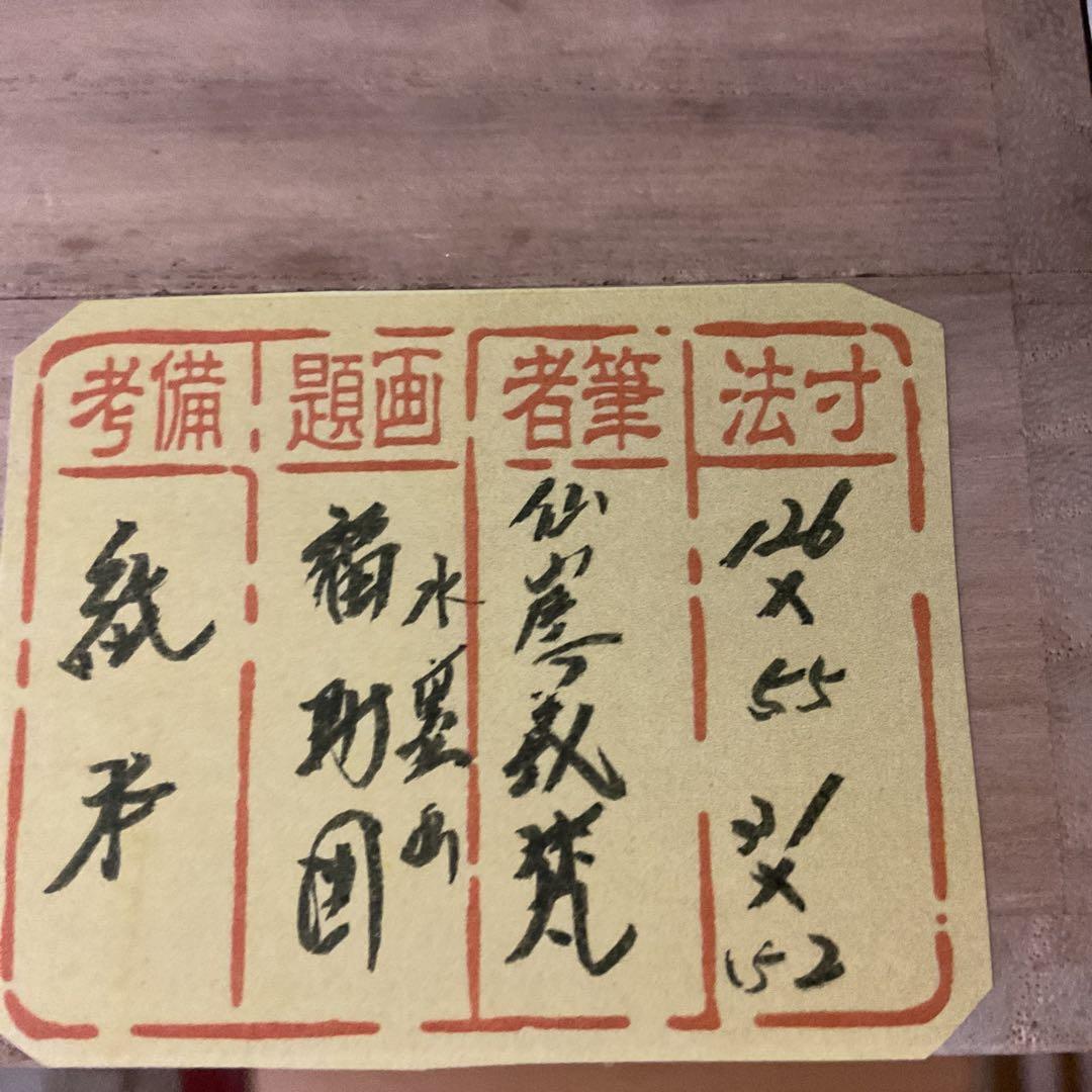 紙本水墨画 福助図画讃 仙崖義梵 筆意 軸先木 状態概ね良好 模写