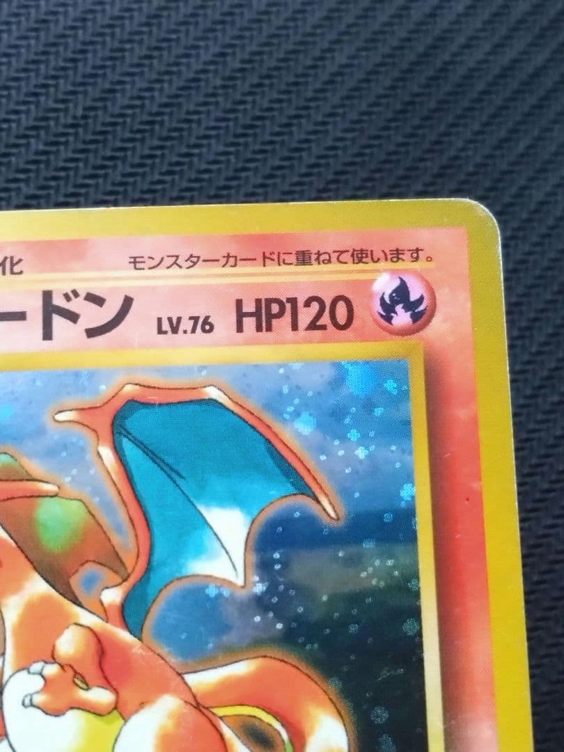 傷あり 旧ポケカ とりかえっこプリーズ リザードン 旧裏