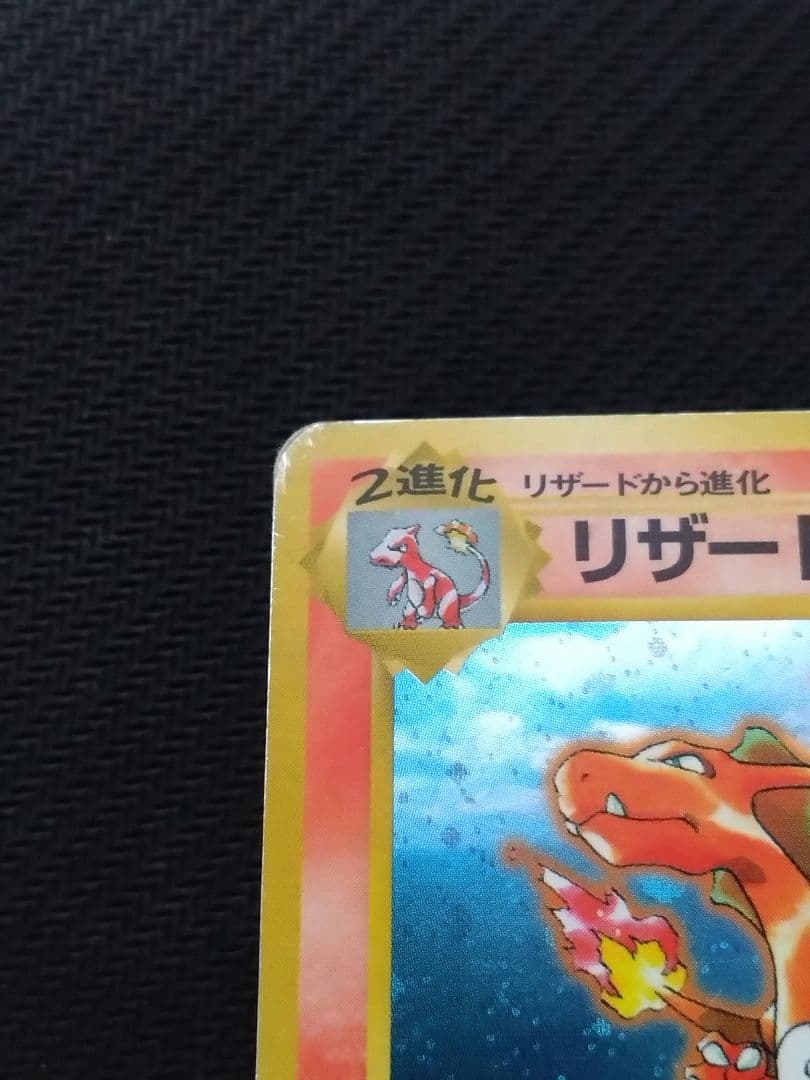 傷あり 旧ポケカ とりかえっこプリーズ リザードン 旧裏