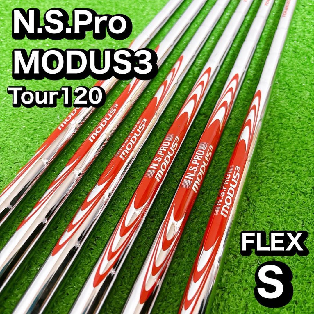 N.S.Pro MODUS3 Tour 120 FLEX S アイアン　シャフト