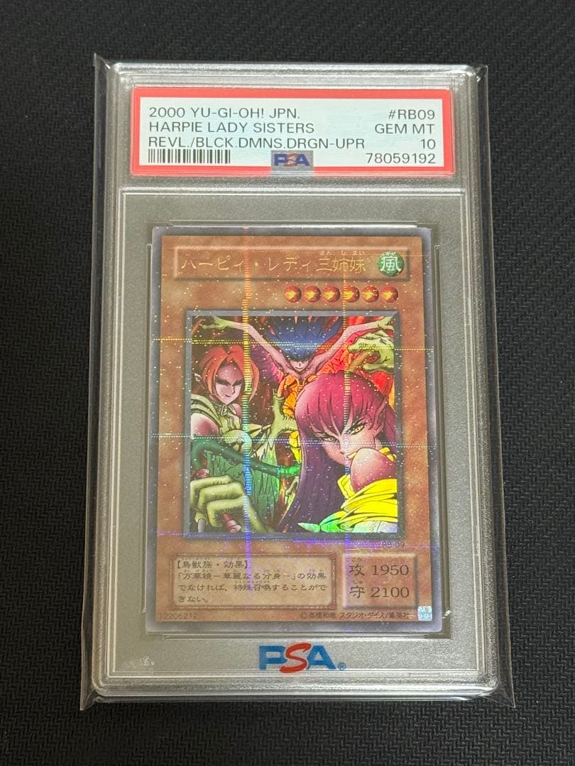 遊戯王 ハーピィレディ三姉妹 ウルトラパラレル ウルパラ PSA10