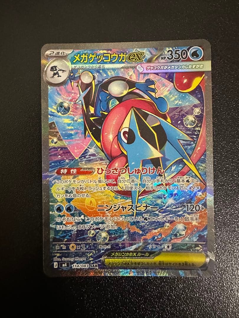 メガゲッコウガex SAR MEGA ニンジャスピナー 114/83