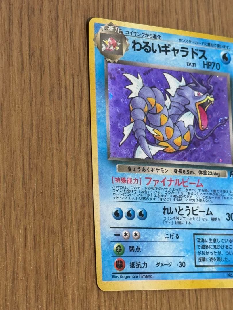 旧裏 わるいギャラドス ★ 第4弾拡張パック ロケット団 ポケモンカード 美品