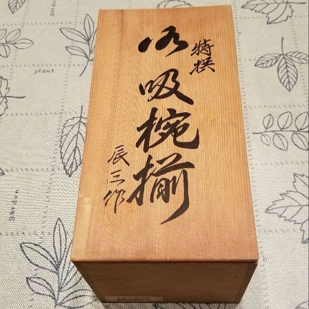 会津塗り　御椀揃　御殿吸椀　辰三作　黒　鉄仙花　10客