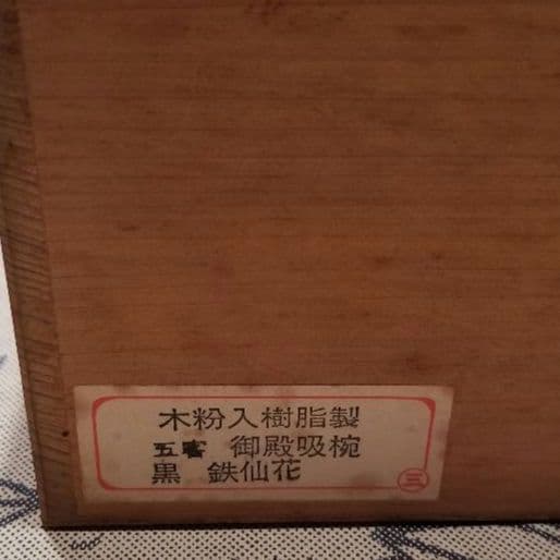 会津塗り　御椀揃　御殿吸椀　辰三作　黒　鉄仙花　10客