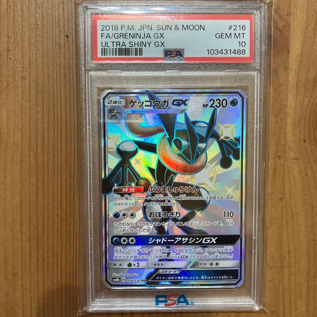 ゲッコウガGX SSR PSA10