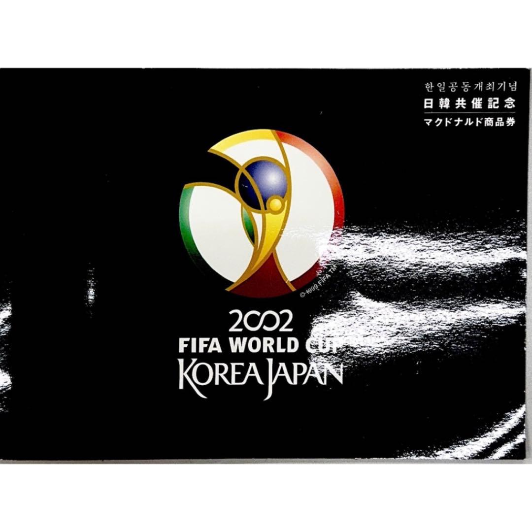 ワールドカップ２００２　サッカー 日韓共催記念　マクドナルド商品券