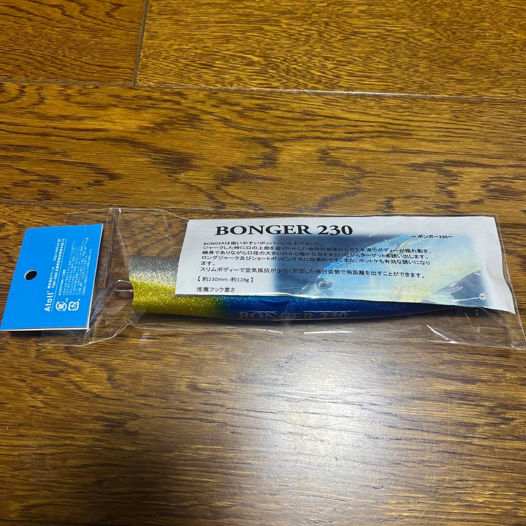 アトール　ボンガー230