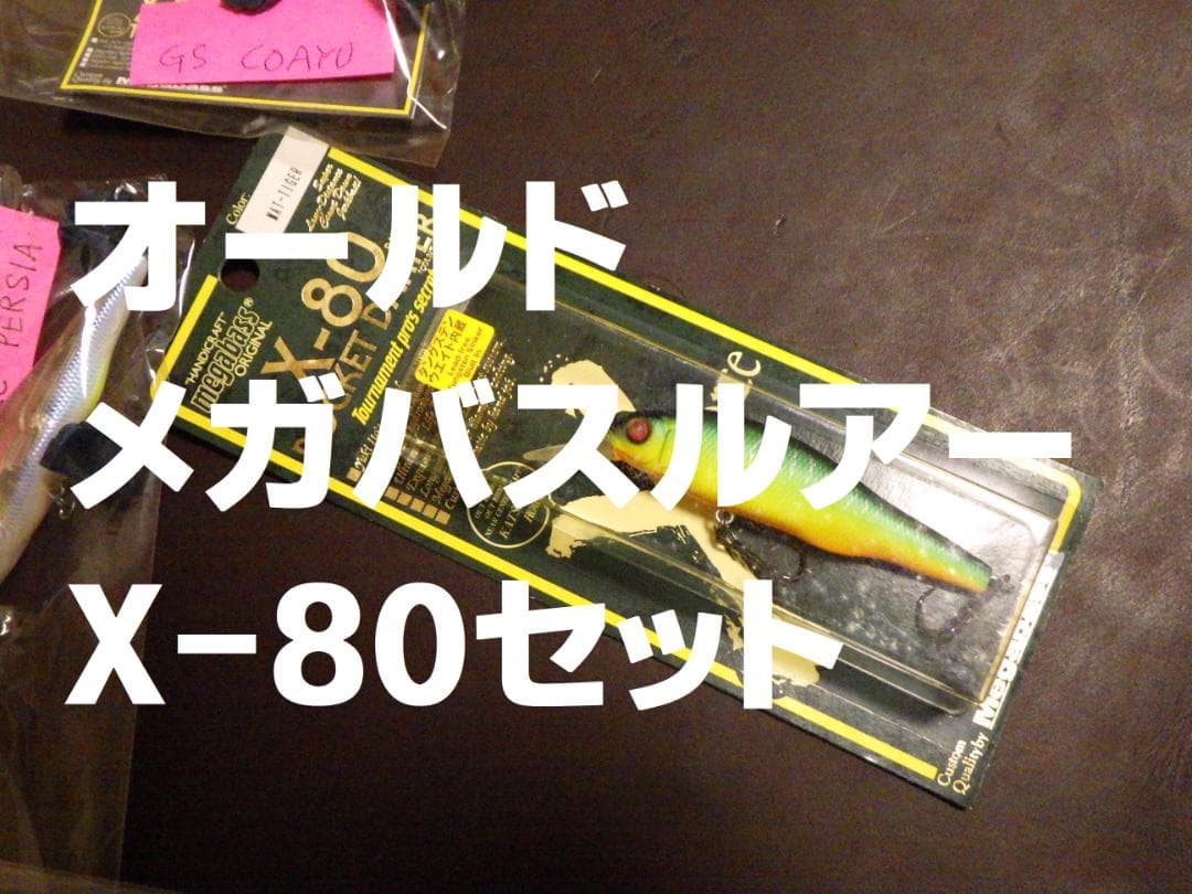 オールドメガバスルアー　X-80 6個セット