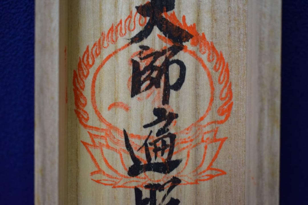 真作/四国別格二十霊場/布袋屋掛軸HF-224