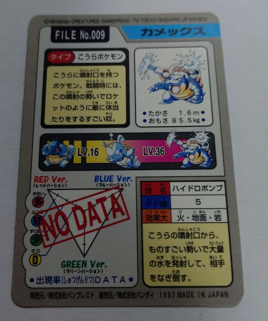 カードダス　カメックス　ハイドロポンプ