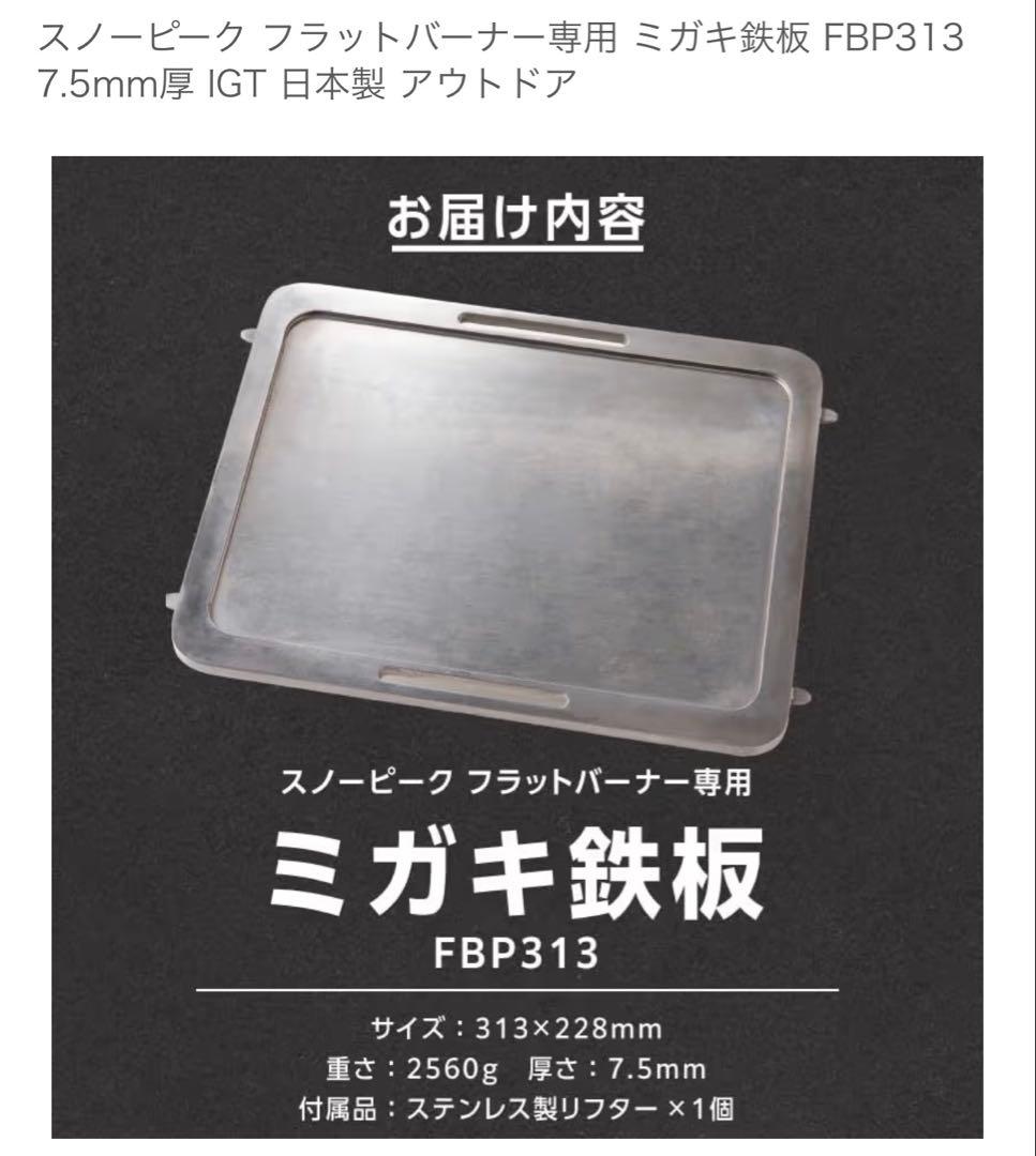 peakフラットバーナー専用鉄板 極厚 グリル+ステンレス製リフター