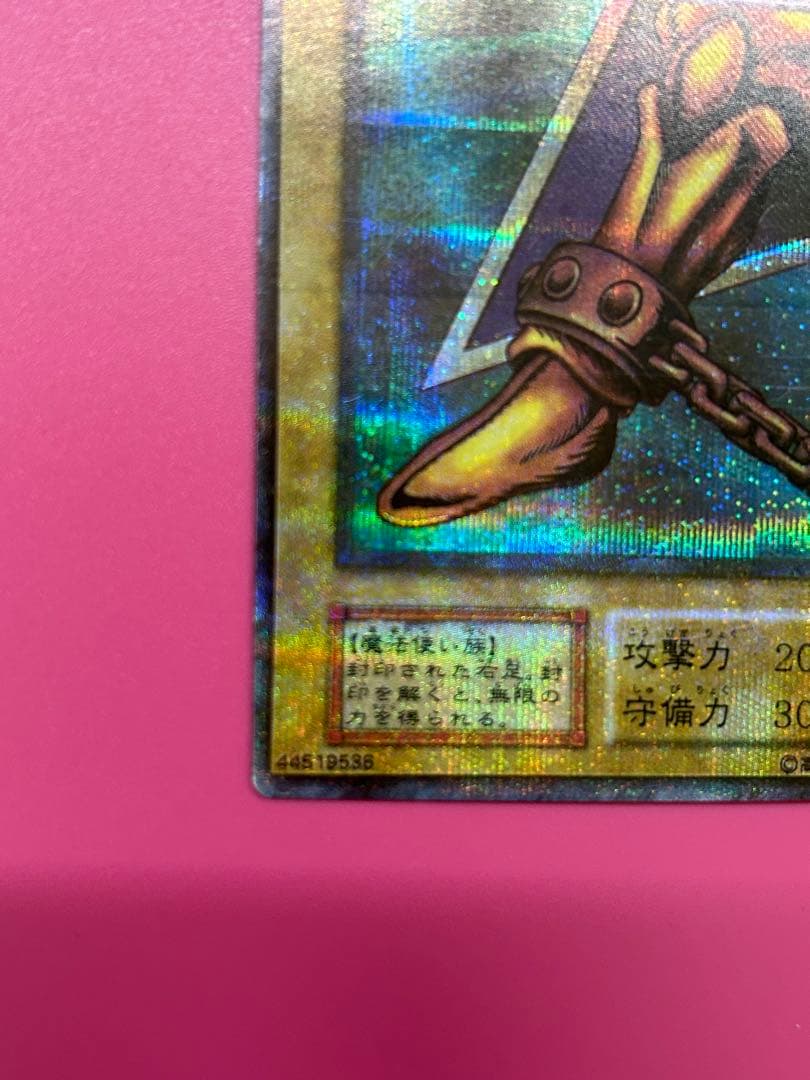 t*l様 【エラーカード】遊戯王 封印されし者の右足