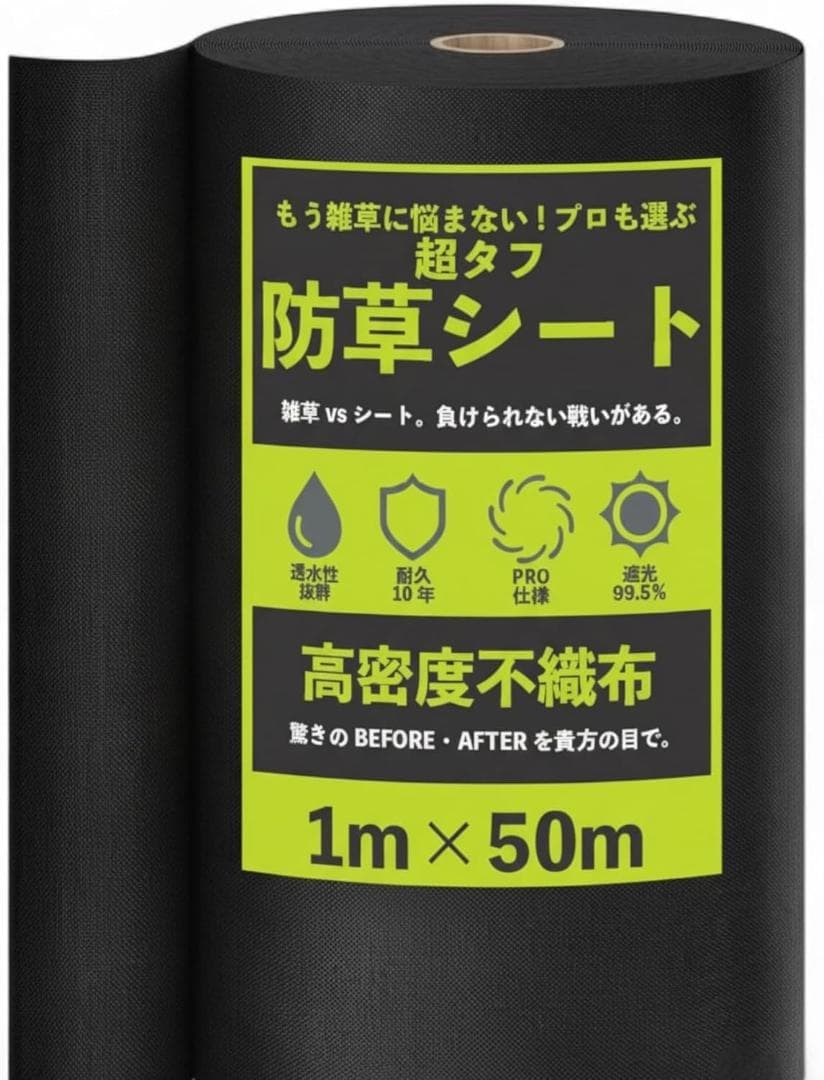 防草シート 超厚手 1m×50m 10年高耐久 高密度 不織布