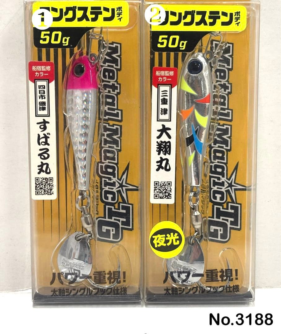 No.3188 メタルマジックTG 50g 2個