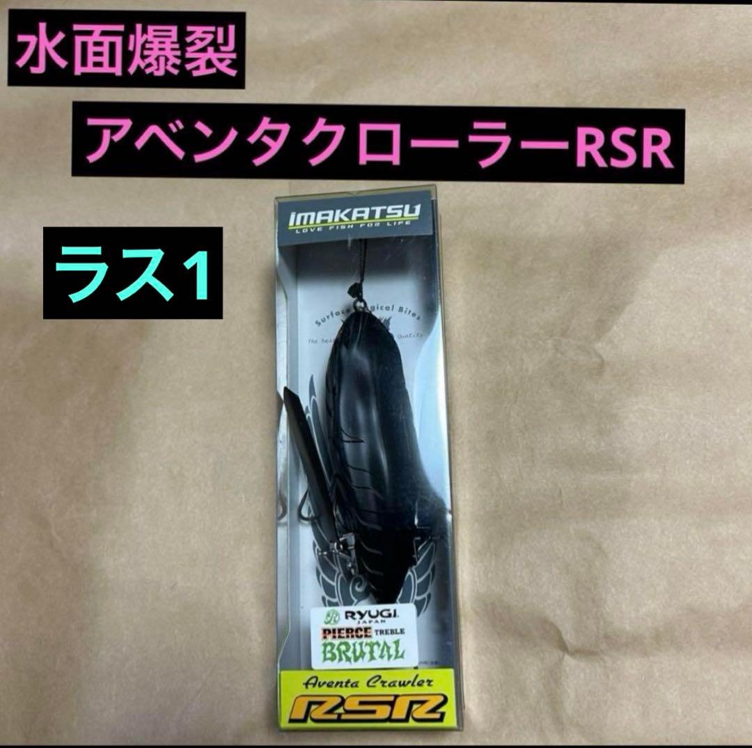水面爆裂　イマカツ　アベンタクローラーRSR ブラックイレブン