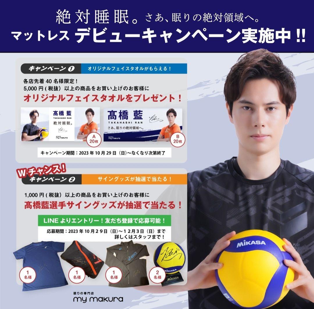 【B】髙橋藍　タオル　非売品